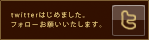 twitterはじめました。フォローお願いいたします。